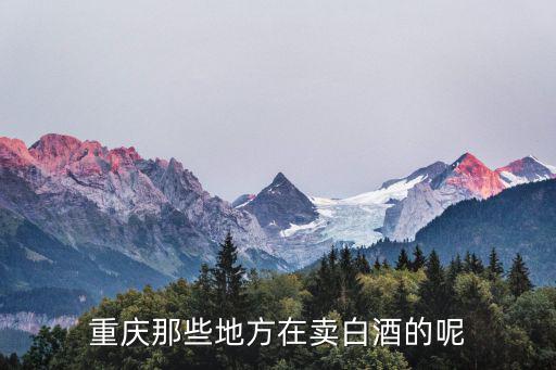 重慶那些地方在賣白酒的呢