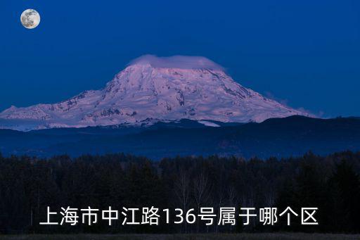 上海市中江路136號(hào)屬于哪個(gè)區(qū)