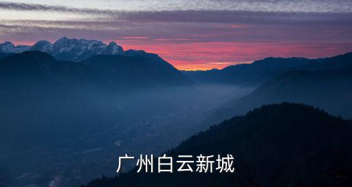 廣州新房產開盤白云，廣州白云房價最近怎么樣會不會買了就跌啊 不懂該不該在這買啊