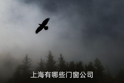 上海有哪些門窗公司