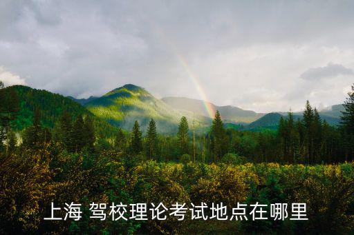 上海市寶山區(qū)鐵山路理論考場時(shí)間，7月份的上海駕照c1理論考試是幾號