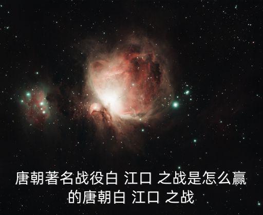 白江口之戰,白村江之戰:唐軍四戰全勝燒倭船百艘