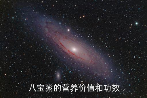  八寶粥的營養(yǎng)價值和功效