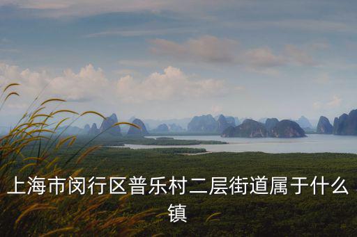 上海市閔行區梅隴鎮普樂園，閔行區梅隴鎮有什么地方好玩