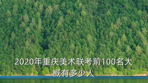 2020年重慶美術聯考前100名大概有多少人