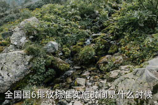 上海市環保局官網國六實施時間，上海國六標準何時實施