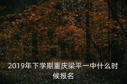 重慶市梁平一中招生2020年，梁平第一中學中考錄取分數線是好多