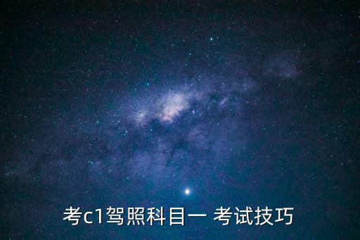 考c1駕照科目一 考試技巧
