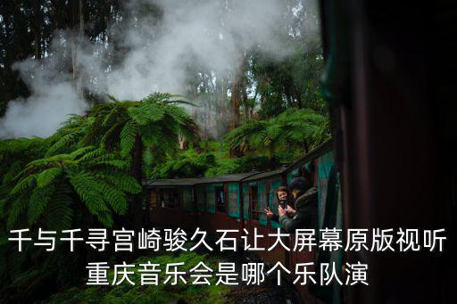 重慶市金鐘之星專場(chǎng)音樂會(huì)，繼續(xù)寵愛紀(jì)念張國榮重慶音樂會(huì)的明星確定出席的有哪些