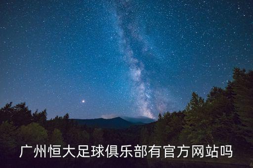 廣州恒大足球網站，恒大足球官網求高手幫忙啊有嗎
