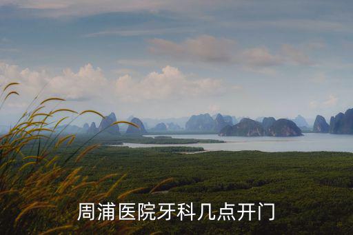 周浦醫院牙科幾點開門