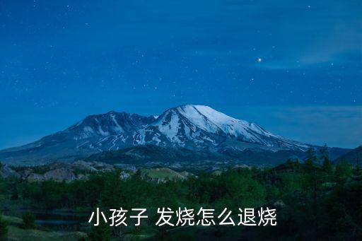  小孩子 發燒怎么退燒