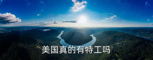 美國真的有特工嗎
