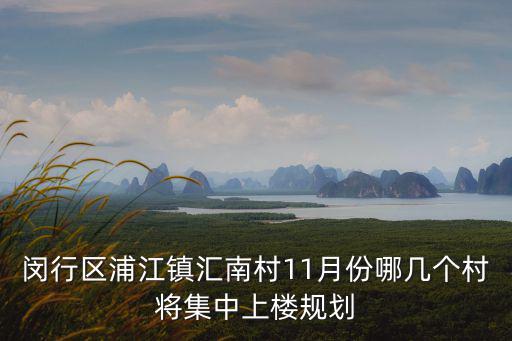 閔行區(qū)浦江鎮(zhèn)匯南村11月份哪幾個村將集中上樓規(guī)劃