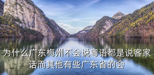 為什么廣州人都不會說粵語的，我廣東人會說普通話外地的為什么不會粵語