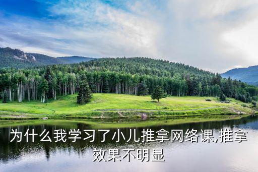 為什么我學習了小兒推拿網絡課,推拿效果不明顯
