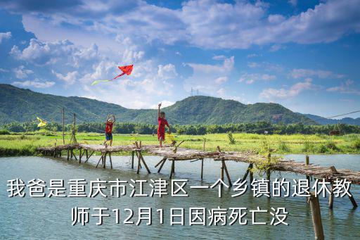 重慶市江津區彭曉霞，1999年重慶江津區白沙工商學校的校長的姓名