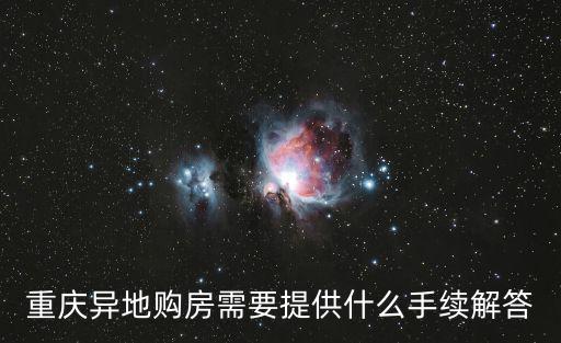 重慶異地購房需要提供什么手續解答