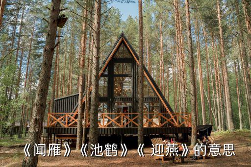 《聞雁》《池鶴》《 迎燕》的意思