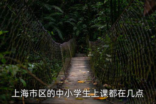 上海市區的中小學生上課都在幾點