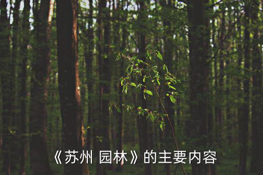 《蘇州 園林》的主要內容