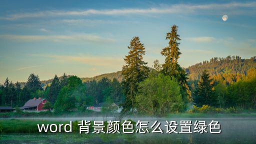 word背景顏色,word背景色怎么調?小編教你!