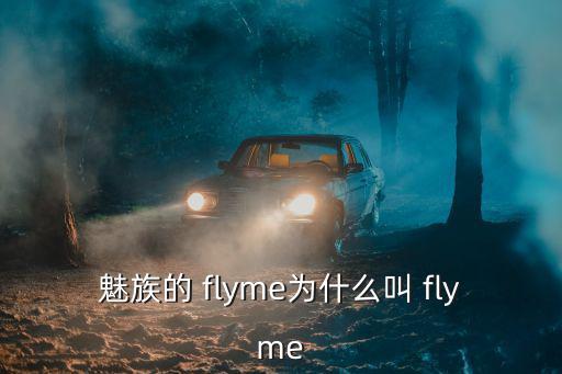 魅族的 flyme為什么叫 flyme