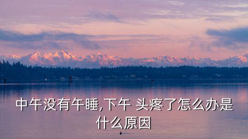 下午頭疼,午睡后頭疼?可能是因為用腦太多