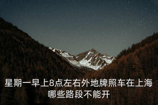 星期一早上8點左右外地牌照車在上海哪些路段不能開