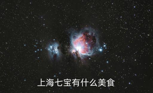 上海七寶有什么美食