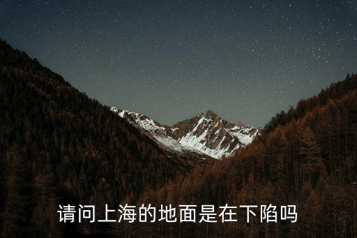 請問上海的地面是在下陷嗎