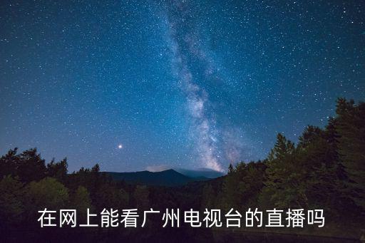 廣州市電視課堂直播官網(wǎng)，廣州萬(wàn)視強(qiáng)媒