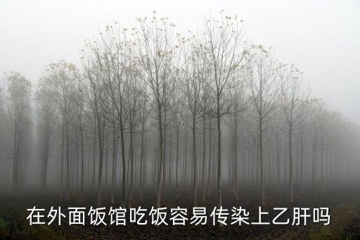 在外面飯館吃飯容易傳染上乙肝嗎