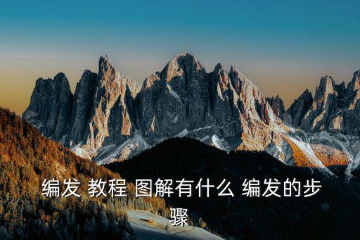  編發(fā) 教程 圖解有什么 編發(fā)的步驟