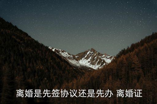 離婚合同,離婚應(yīng)先達(dá)成離婚協(xié)議或續(xù)簽合同