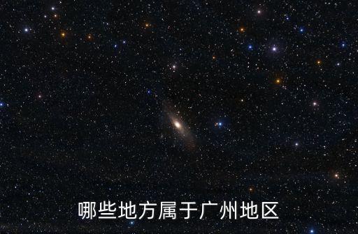 廣州在四大地理區(qū)域中的，珠江三角洲地區(qū)位于我國(guó)四大地理區(qū)域中的 A北方地區(qū) B南方地區(qū) C