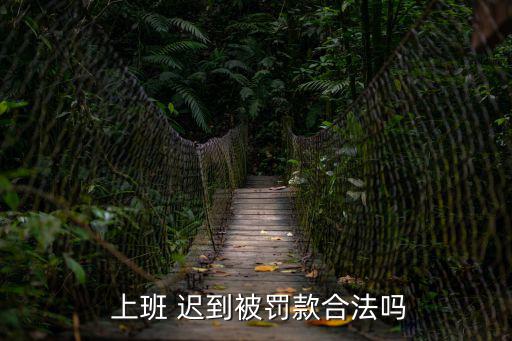 上班遲到,沒(méi)有遵守相關(guān)規(guī)章制度用人單位遲到早退扣錢(qián)是違法的