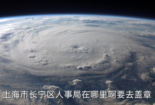 上海市長(zhǎng)寧人力，上海市長(zhǎng)寧區(qū)勞動(dòng)部在哪里