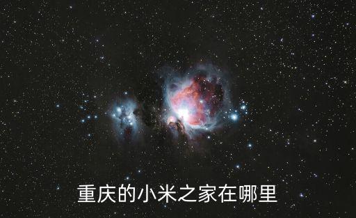 重慶市大學城小米之家，重慶的小米之家在哪里
