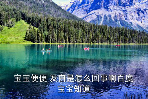 寶寶大便發(fā)白圖片,一歲寶寶腹瀉大便發(fā)白專家:消化不良引起