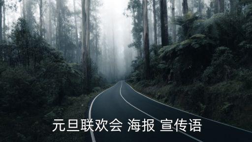 元旦宣傳海報(bào),元旦的意義有哪些?
