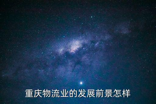重慶物流業的發展前景怎樣