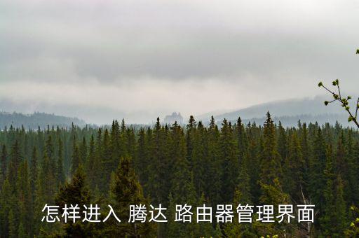 怎樣進入 騰達 路由器管理界面