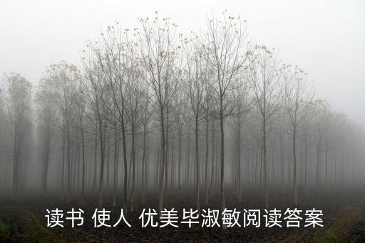  讀書(shū) 使人 優(yōu)美畢淑敏閱讀答案