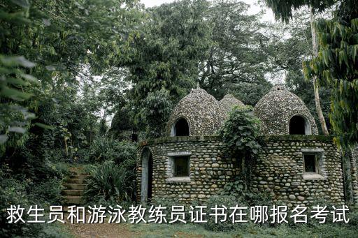 重慶市救生員證在哪里考，救生員和游泳教練員證書在哪報名考試