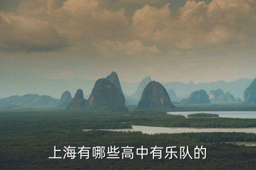上海有哪些高中有樂隊(duì)的