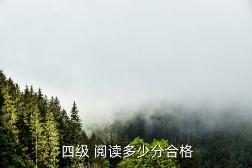 四級閱讀,四級閱讀全分710%選詞填空是順序題
