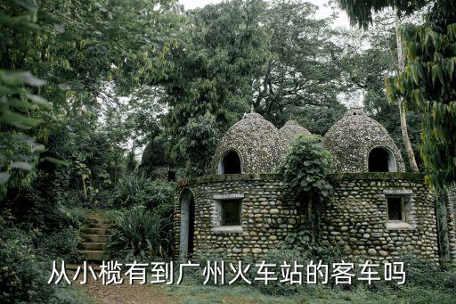 從小欖有到廣州火車(chē)站的客車(chē)嗎