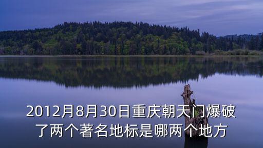 2012月8月30日重慶朝天門爆破了兩個(gè)著名地標(biāo)是哪兩個(gè)地方