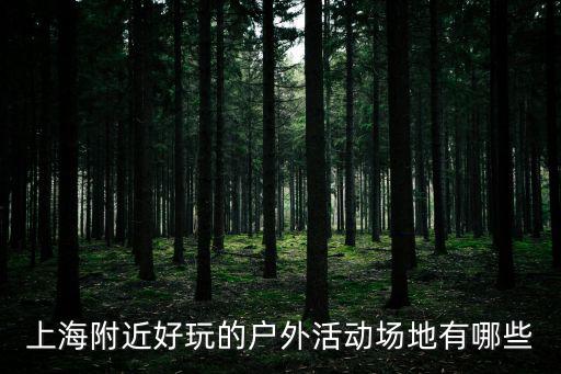 上海市浦東新區牡丹園，上海愛國主義教育基地紅色紀念館在哪里最好浦東新區內的